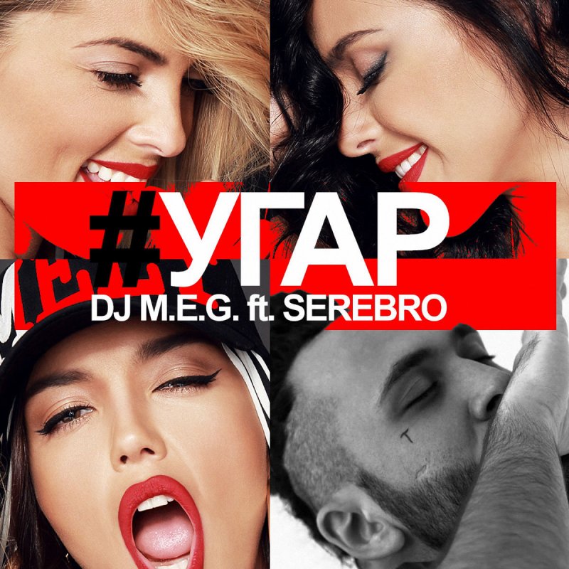 DJ MEG feat. SEREBRO