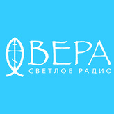 Вера Вера