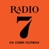 7 / на семи холмах 7 / на семи холмах