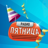 Пятница Пятница