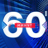 60 минут