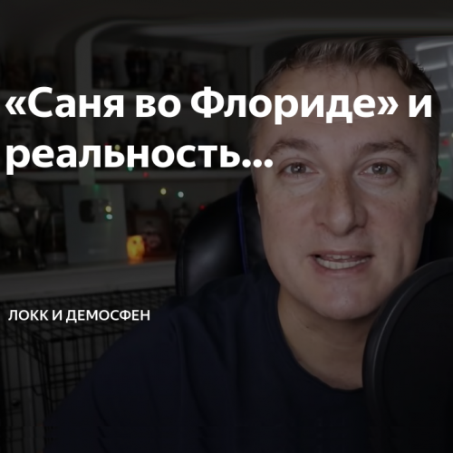 Саня во Флориде