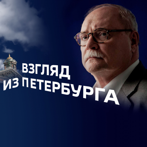 Взгляд из Петербурга с Владимиром Бортко