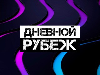 Дневной рубеж