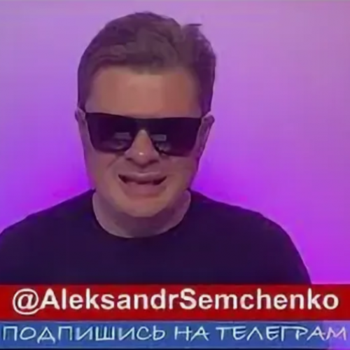 Александр Семченко