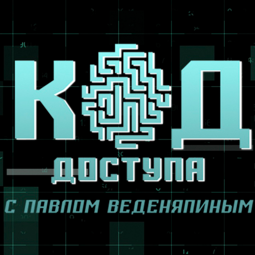 Код доступа
