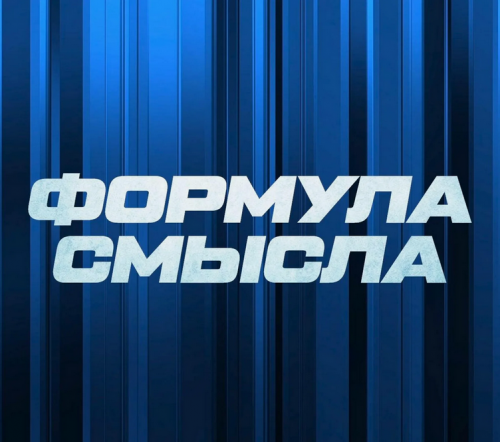 Формула смысла