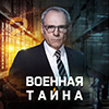 Военная тайна