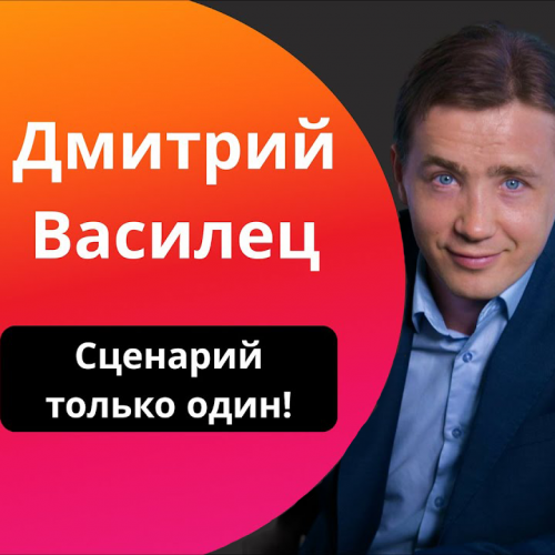 Дмитрий Василец