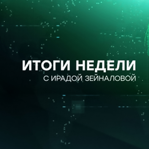 Итоги недели с Ирадой Зейналовой