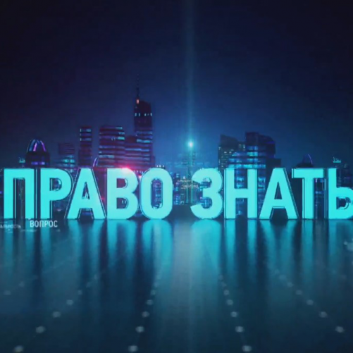 Право знать