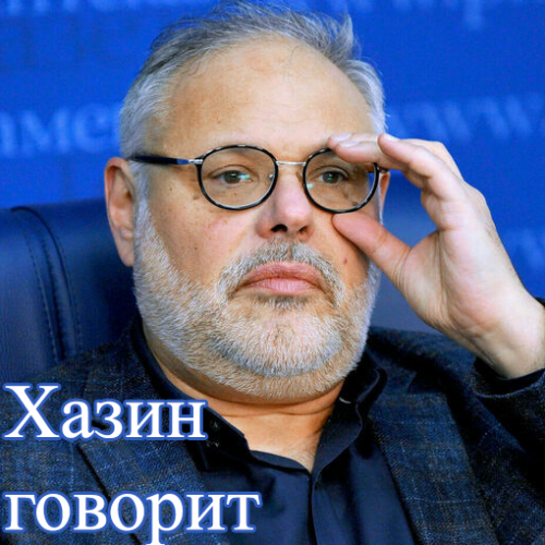 Хазин говорит