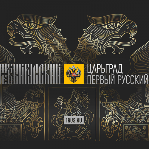 Царьград