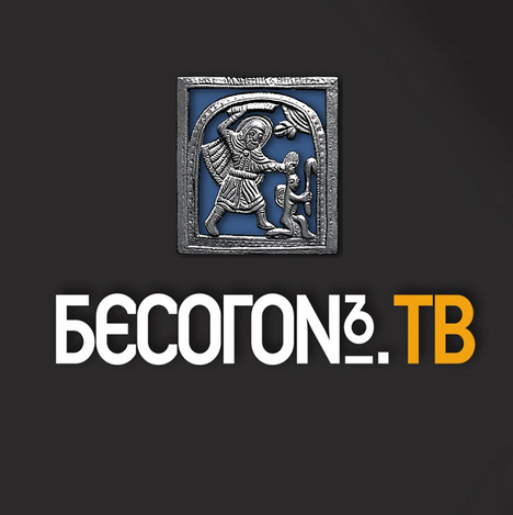 БесогонTV