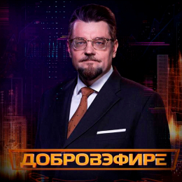Добров в эфире