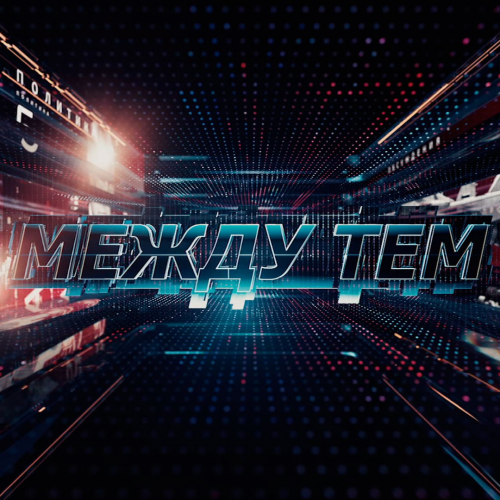 Между тем