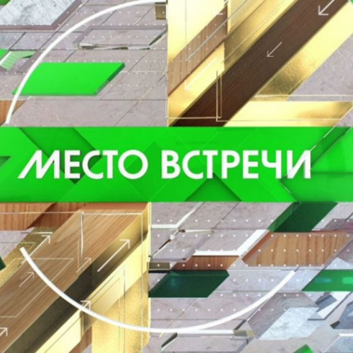 Место встречи