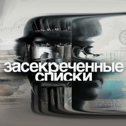Засекреченные списки