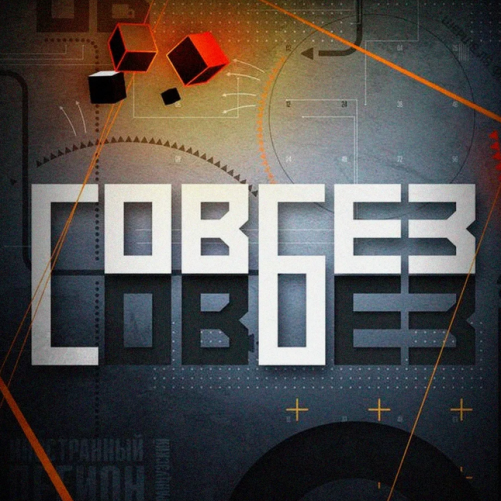 Совбез