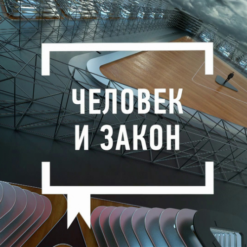 Человек и закон